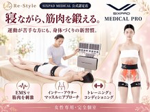 リースタイル(Re-Style)の雰囲気（運動が苦手な方にも♪寝ながらEMSで筋肉にアプローチ！）