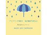 雨の日キャンペーン