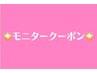 【スタッフ限定★指名不可】今だけパリジェンヌモニター 3500