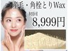 産毛・角栓とりWAX 【全顔・女性用】 フェイスワックス 《素肌美人・卵肌》　