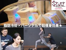 スタートフィットネス プラス エステ/脂肪冷却＋パーソナルで超痩身！