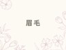 ↓【眉毛メニュー】↓