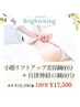 【美肌/くすみ/自律神経】小顔リフトUP美容鍼60分+自律神経鍼60分【120分】
