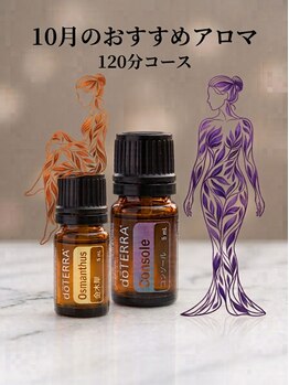 グレース(Grace)/月替わり限定アロマ:120分コース