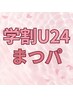 【平日学割U24】☆束感まつ毛も☆似合わせまつ毛パーマorパリジェンヌ ￥5800