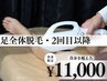 【足全体脱毛(甲指含む)】2回目以降のお客様はこちら！11000円