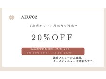 アズ(AZU702)/1カ月以内の再来で20％割引