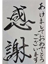 尾田整骨院/『感謝』って大切だと思います♪