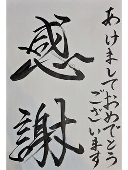 尾田整骨院/『感謝』って大切だと思います♪