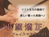 【小顔矯正＋フェイスマッサージ】美しい小顔へ♪