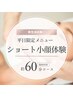 11日空◎平日限定【ショート小顔＆首元リンパケア】お得に体験！60分 ¥7480