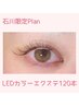【石川プラン指名料込】LEDカラーエクステ120本☆15950円→12000円