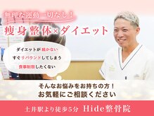 ヒデ整体院(Hide整体院)