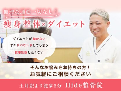 ヒデ整体院(Hide整体院)の写真