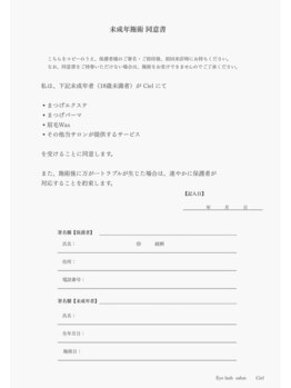 シエル 名駅店(Ciel)/【未成年施術同意書】