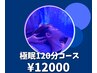 ★【全員】ドライヘッドスパ＜至福の極眠コース＞120分コース¥12000