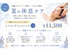 【7・8月限定】夏の休息ケア|炭酸ヘッドスパ付きエイジングフェイシャル70分