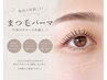 《ナチュラルEYEに》似合わせまつ毛パーマ　￥4500
