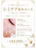 【集中して変えたい方】小顔+シミケア|6回モニター30%OFF ¥84,000