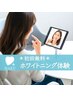 【★口コミ投稿限定★】初回ホワイトニング体験 1回照射 ¥2,750→¥0