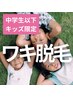 【5歳から中学生まで☆】ワキ脱毛 