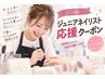 正式デビューまであと半歩！【Jr.ネイリスト施術】オフ込《HAND》