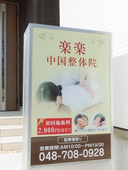 楽楽中国整体院 与野店/楽楽中国整体院　与野店