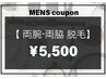 【初回限定男性用】部分脱毛★腕全体(両ワキ、手甲指 込)￥5,500