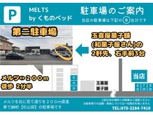 メルツバイ くものベッド(MELTS by)/第二駐車場のご案内