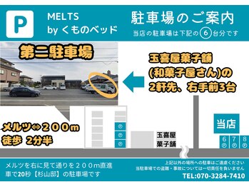 メルツバイ くものベッド(MELTS by)/第二駐車場のご案内