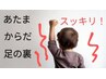 秋限定【秋の疲れをスッキリ解消】足裏と体と頭コリ80分炭酸あったか足湯付き