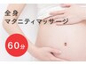 【LINE割あり】マタニティマッサージ 足湯付き60分　¥8,000