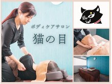 猫の目