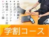 【学割U24】スポーツ応援コース 学生の自費施術【￥3300→￥1000】