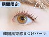 【2月2日まで限定】韓国風★束感まつげパーマ 【¥4120】[錦糸町/亀戸/両国]
