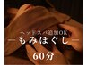【頭】もみほぐし60分|眼精疲労・頭痛・眠りが浅い方に《ヘッド追加無料》
