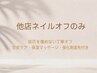 他店ネイルお休みコース　オフのみ＋甘皮ケア＋保湿マッサージ+強化剤塗布