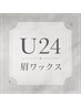 ★学割U24★美眉スタイリング&眉WAX　￥5,500→￥5,000