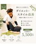 【ダイエット・スタイル改善に特化♪】 骨盤から整えてスッキリ!60分¥5,500