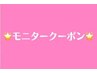 【スタッフ限定★】パリジェンヌモニター　5500→3900