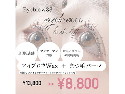 アイブロウ33の写真