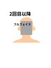 【リピーター様専用】フルフェイス（お顔全体）￥10000（男性は＋1000）