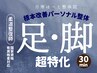 脚の冷え、むくみ、だるさに脚集中コース30分¥2800
