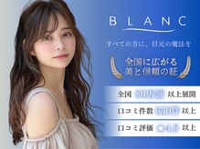 アイラッシュサロン ブラン 大分駅前店(Eyelash Salon Blanc)