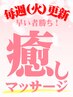 【マッサージ】オールハンド☆お好きな香りの美容液で癒し♪13,200→８８００
