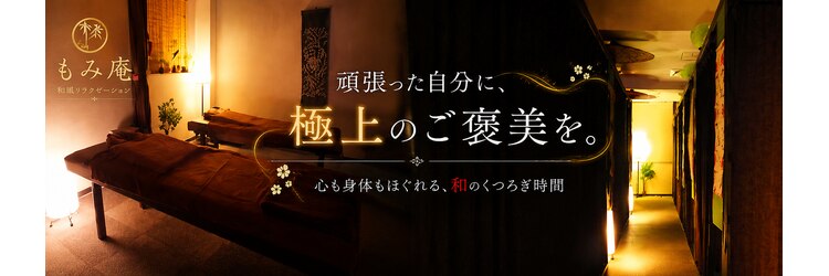 和風リラクゼーション もみ庵のサロンヘッダー
