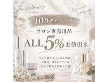 トータルケアサロン フワリ(Total Care Salon fuwari)の雰囲気（全ての商品が5%オフ♪）