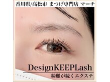 マーチ(march)の雰囲気（【マツエク/まつげパーマ/高松】）