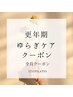 【揺らぎ・更年期など変化の時期に】 ゆるめて“戻る”　｜　50分¥6,600