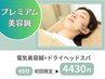 当店おすすめ【超小顔★電気鍼コース】プレミアム美容鍼16本+ヘッドスパ45分